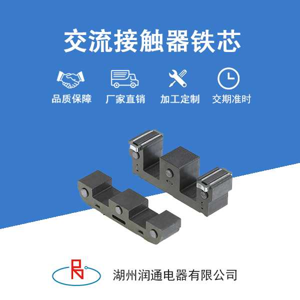 	交流接触器铁芯