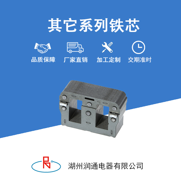 	其他类型铁芯