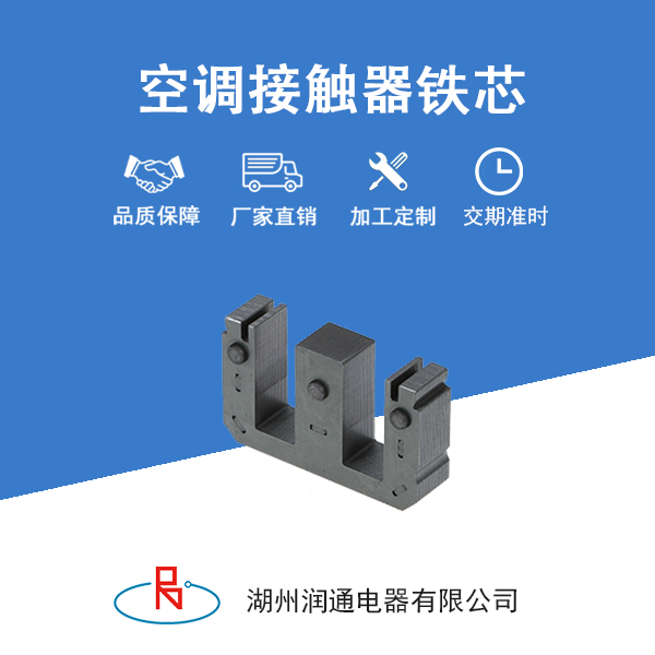 空调接触器铁芯