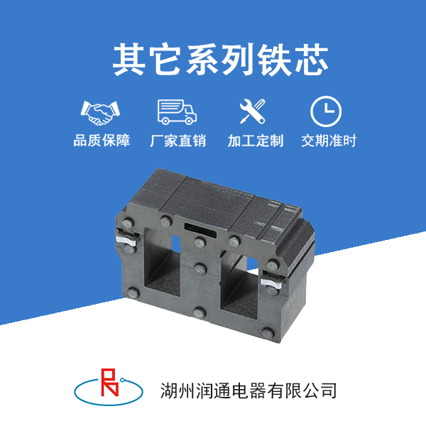 	其他类型铁芯