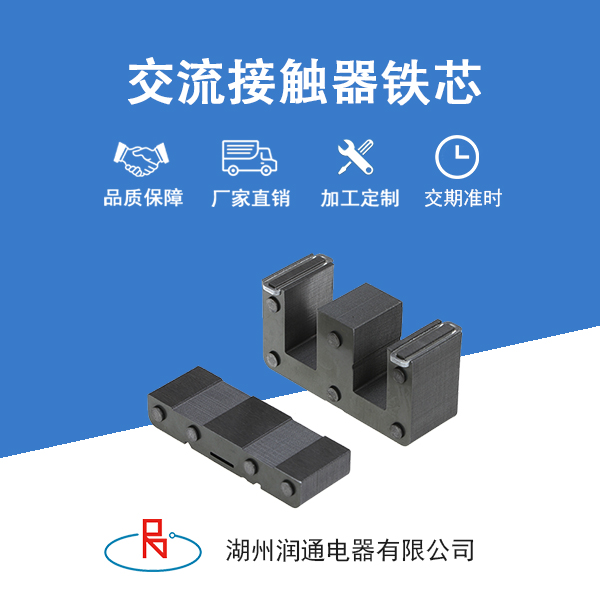 交流接触器铁芯