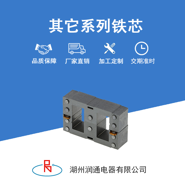其他系列铁芯