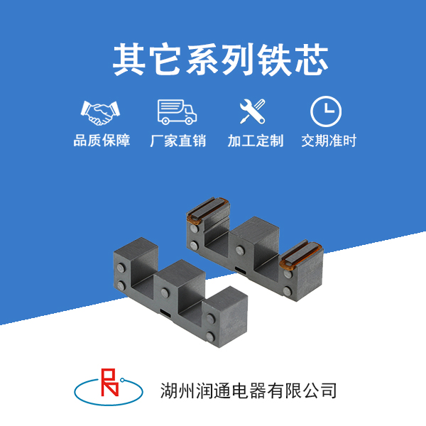 其他系列铁芯