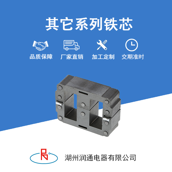 其他系列铁芯