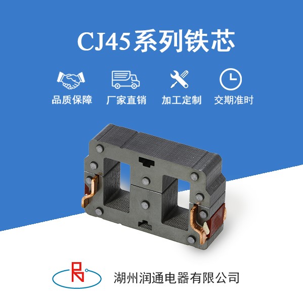 CJ45系列铁芯