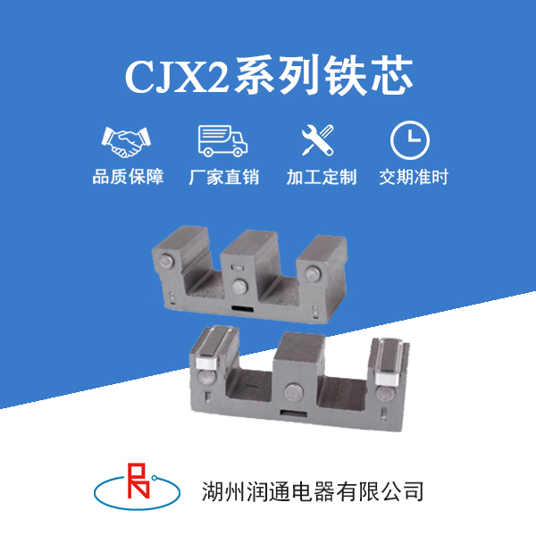 CJX2系列铁芯