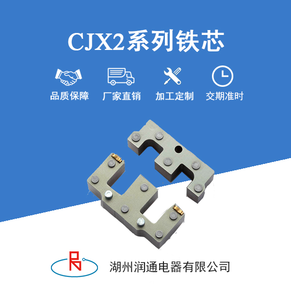 CJX2系列铁芯