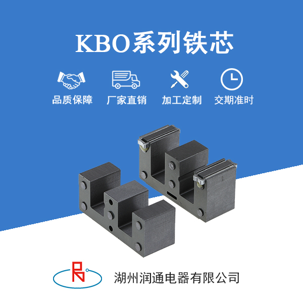KBO系列铁芯