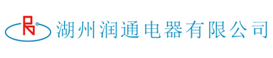 湖州润通电器有限公司
